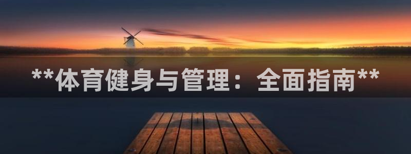 必一运动官网：**体