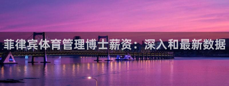 必一运动短信：菲律宾