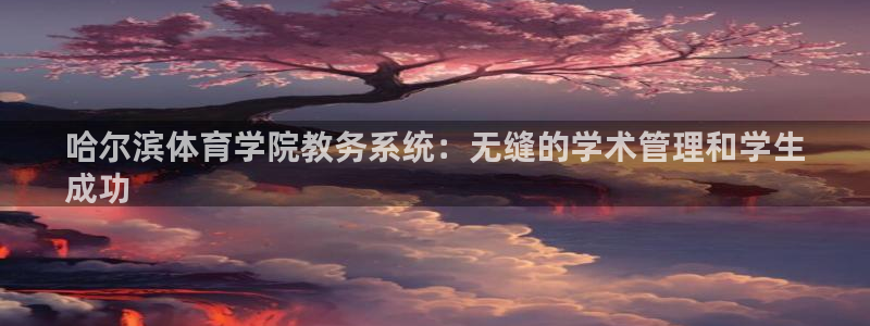 必一体育官网入口：哈