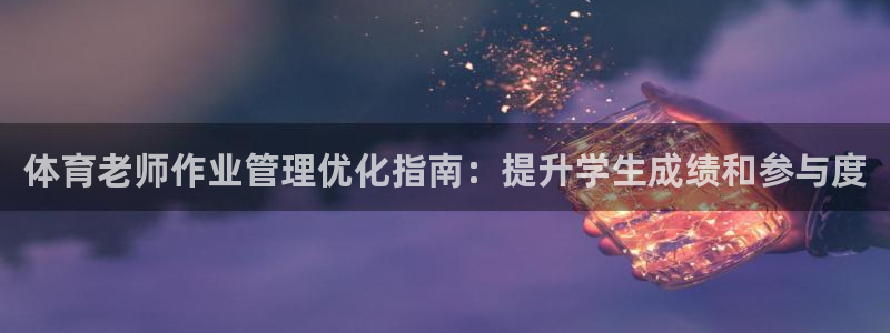 必一运动体育官网：体