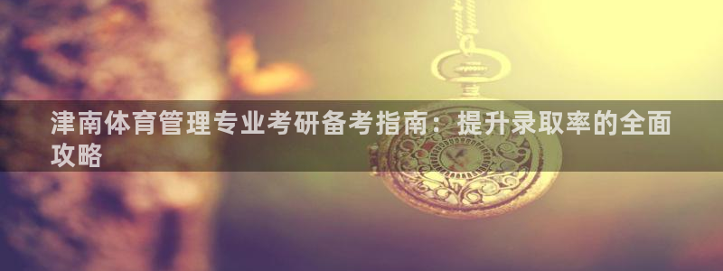 必一体育怎么下载：津