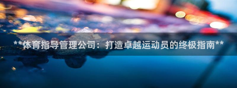 必一运动体育官网：*