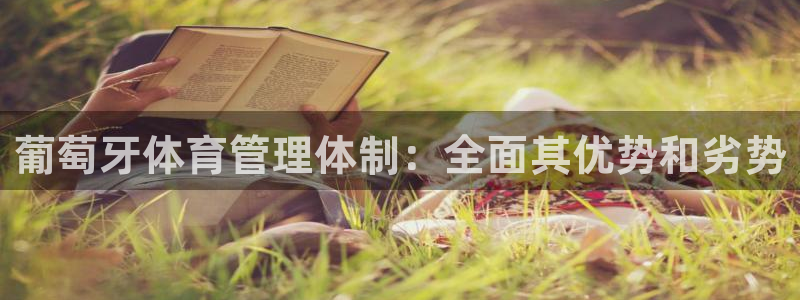 必一体育是啥：葡萄牙