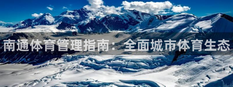 必一运动aop：南通