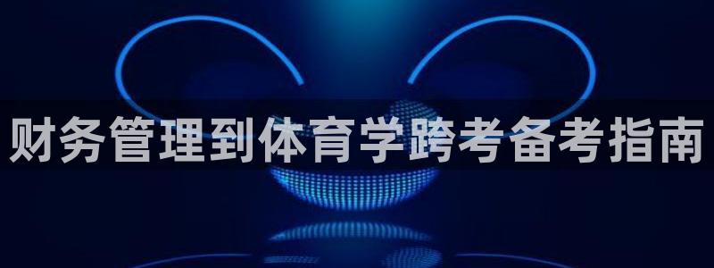 必一体育下载义：财务