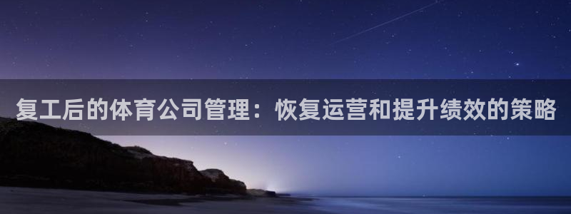 必一体育：复工后的体