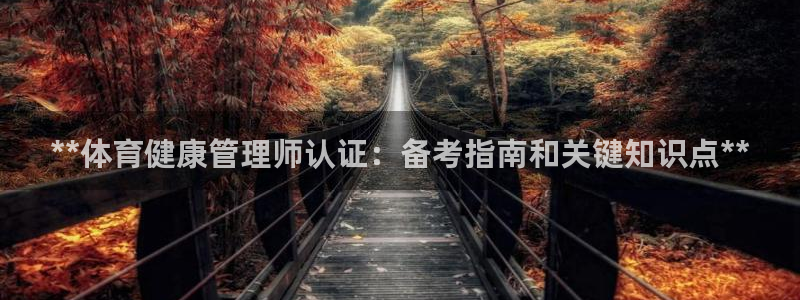 必一运动·(B-Sports)土豆：**体育健康管理师认证：