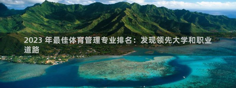 必一体育在线下载：2023 年最佳体育管理专业排名：发现领先