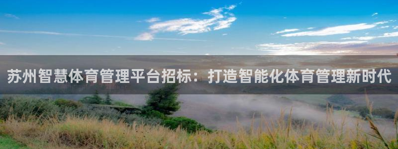 必一体育验证码：苏州