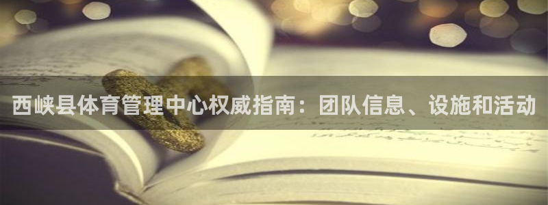 必一体育网址：西峡县