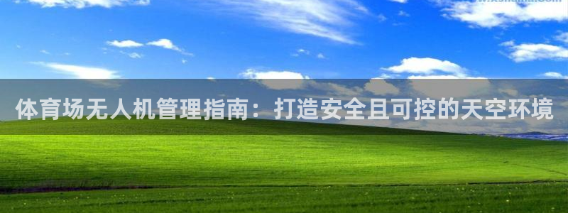 必一运动官网：体育场