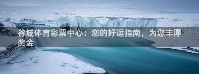 必一体育下载义：谷城