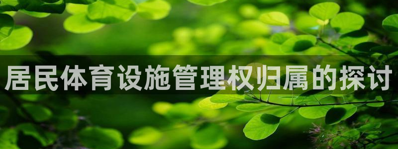 必一体育运动官网：居