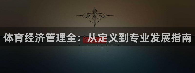 必一体育皮尔斯：体育