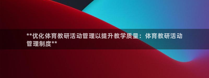 必一运动官网入口：*