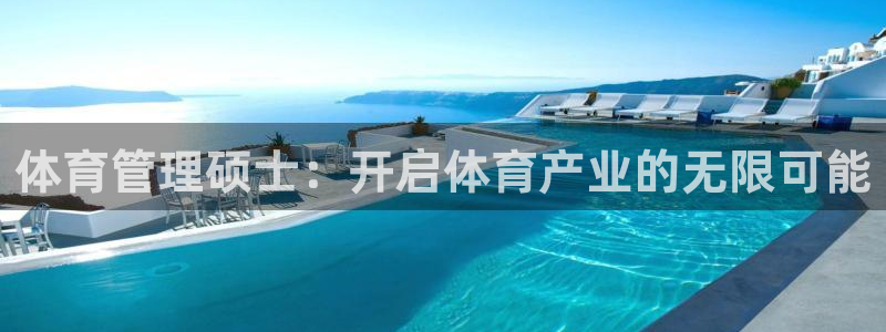 必一体育网页版登录：体育管理硕士：开启体育产业的无限可能