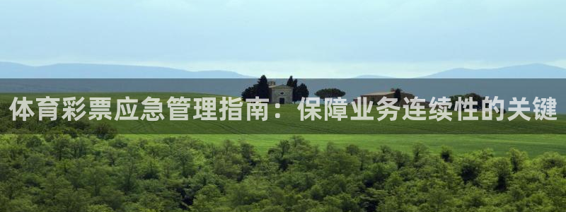 必一体育服下载最新版本更新内容：体育彩票应急管理指南：保障业