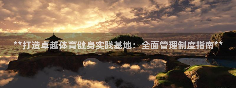 必一体育流水线是什么意思：**打造卓越体育健身实践基地：全面