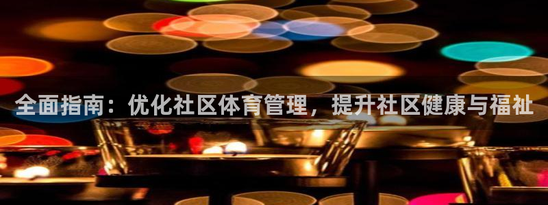 必一体育登陆：全面指