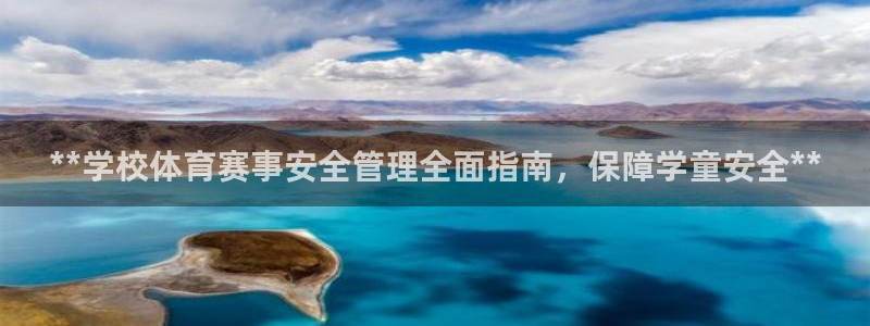 必一体育app下载装机吧：**学校体育赛事安全管理全面指南，