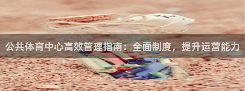 必一运动aop：公共