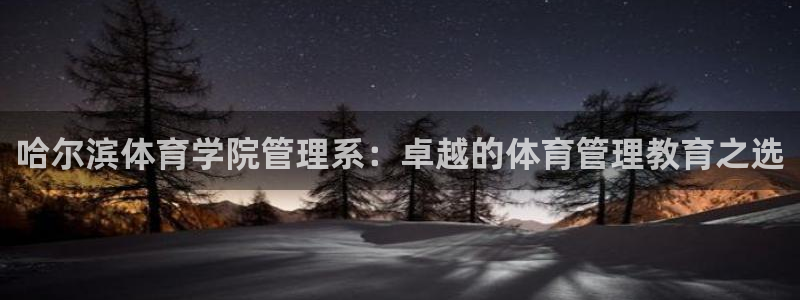 必一体育没了：哈尔滨