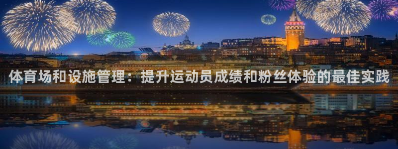 必一体育周公：体育场