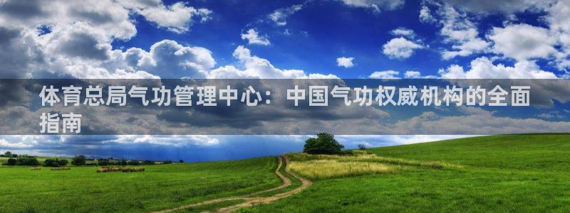 Bsport体育app必一：体育总局气功管理中心：中国气功权