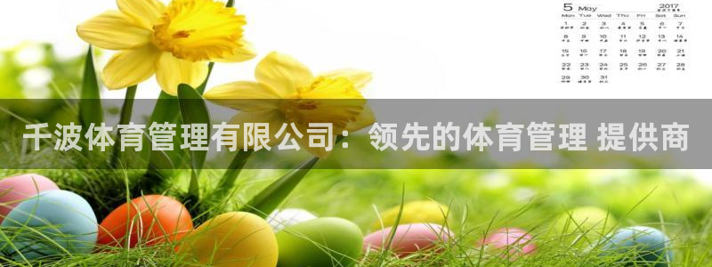 必一体育网址：千波体育管理有限公司：领先的体育管理 提供商