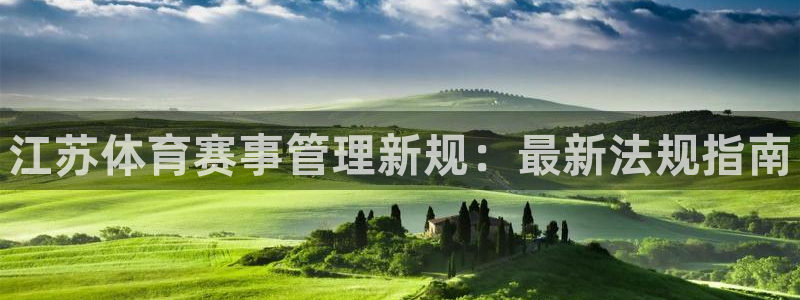 必一体育在线登陆：江苏体育赛事管理新规：最新法规指南