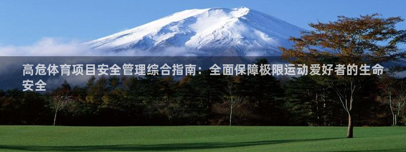 必一运动·(B-Sports)土豆：高危体育项目安全管理综合