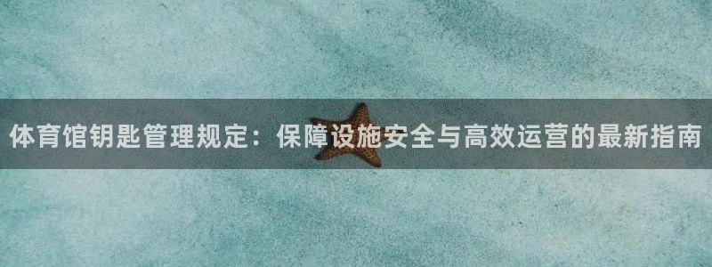 必一运动：体育馆钥匙